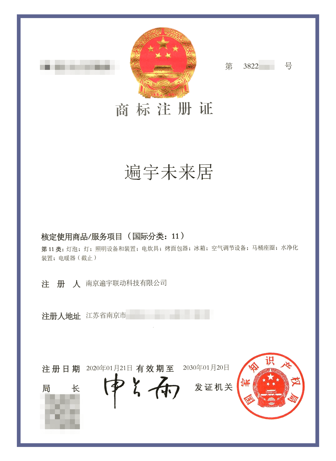 未来居商标认证